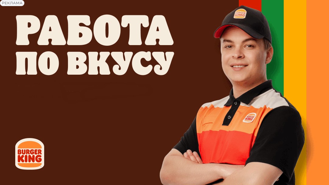 Работа по вкусу — вакансии Burger King