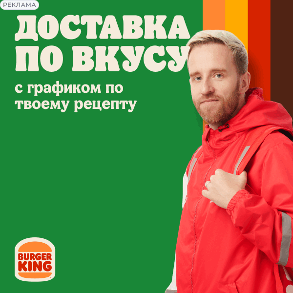 Курьер Burger King