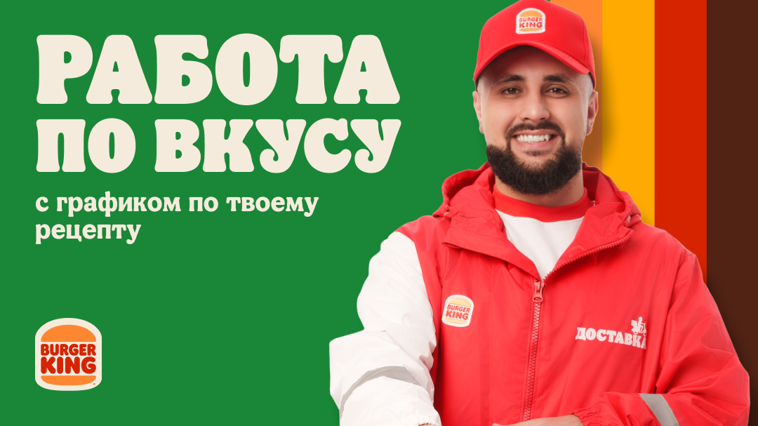 Вакансия курьер в Бургер Кинг