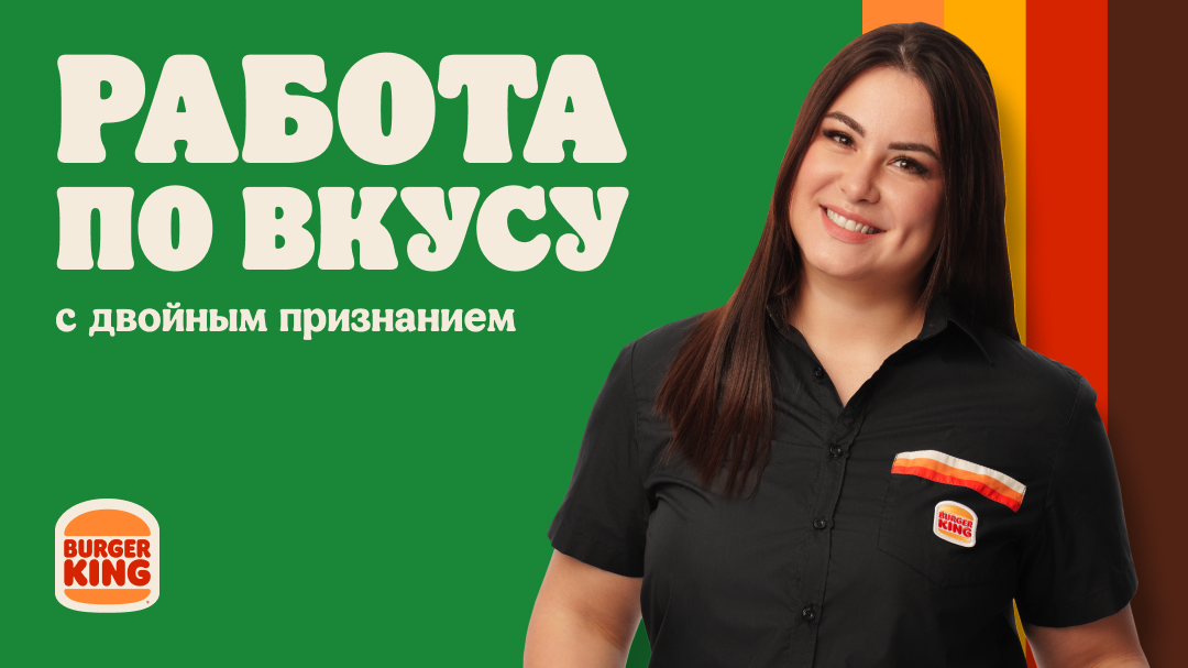 Работа для студентов в Бургер Кинг